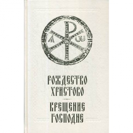 Христианство, книга Рождество Христово. Крещение Господне заказать