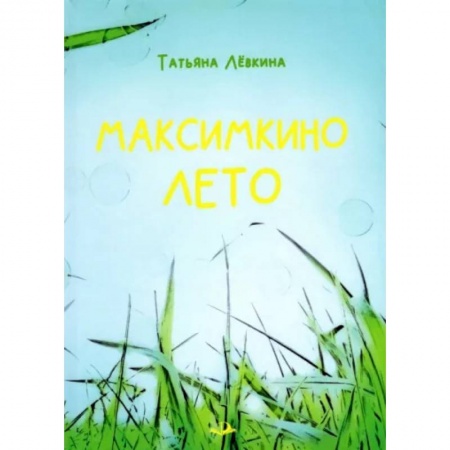 Повести и рассказы о детях, книга Максимкино лето заказать
