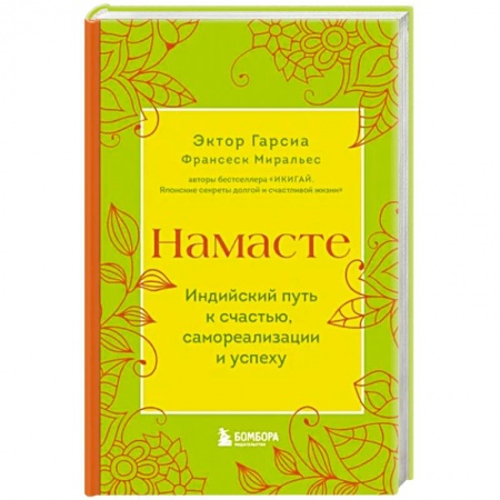 Практическая психология, книга Намасте. Индийский путь к счастью, саморезализации и успеху заказать