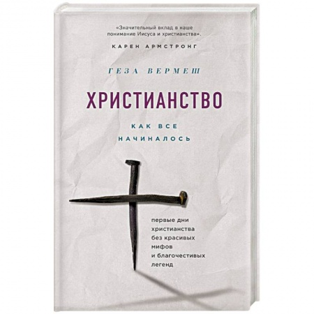 Православие и общество, книга Христианство: Как все начиналось заказать