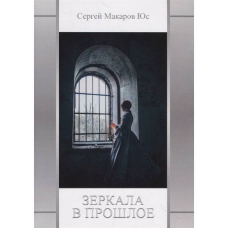 Русское фэнтези, книга Зеркала в прошлое заказать