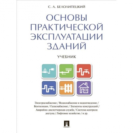 Теоретические основы строительства, книга Основы практической эксплуатации зданий. Учебник заказать