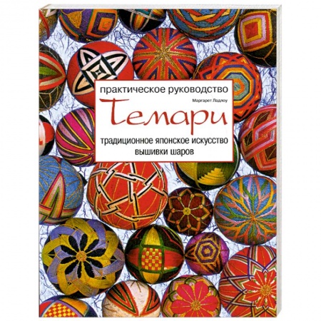 Книги, книга Темари. Традиционное японское искусство вышивки шаров заказать