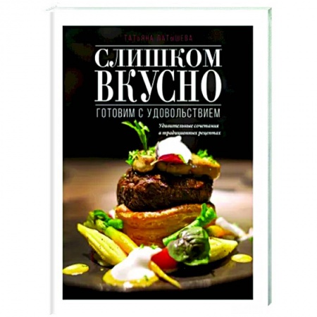Общие вопросы по кулинарии, книга Слишком вкусно. Готовим с удовольствием! заказать