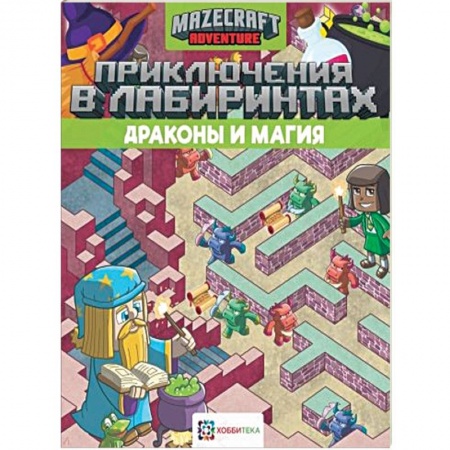 Кроссворды, головоломки, комиксы, книга Приключения в лабиринтах. Драконы и магия заказать