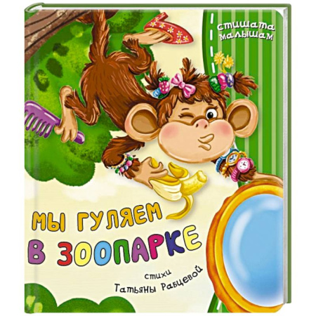Русская поэзия для детей, книга Мы гуляем в зоопарке заказать
