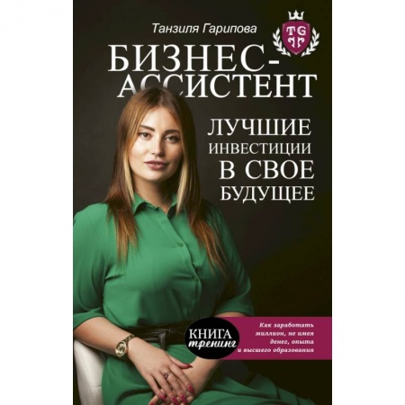 Психология, книга Бизнес-ассистент. Лучшие инвестиции в свое будущее заказать