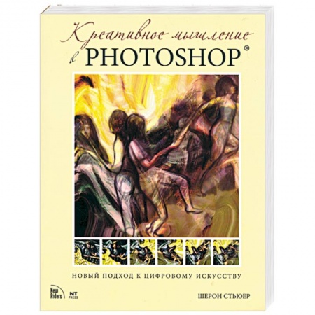 Книги, книга Креативное мышление в Photoshop заказать