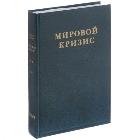 Новая и новейшая история, книга Мировой кризис. Часть 2. 1915 год заказать