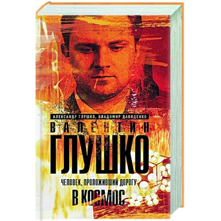 Мемуары, биографии деятелей науки, книга Валентин Глушко : Человек, проложивший дорогу в космос заказать