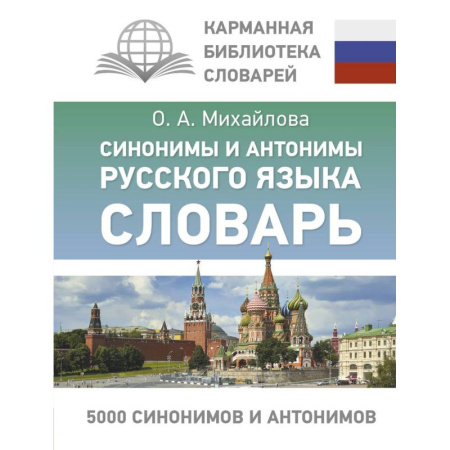 Русский язык. Учебные пособия, книга Синонимы и антонимы русского языка. Словарь заказать
