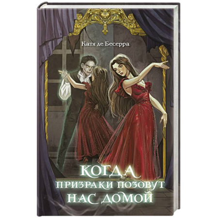 Мистика. Фантастика. Фэнтези, книга Когда призраки позовут нас домой заказать