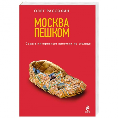 Книги, книга Москва пешком. Самые интересные прогулки по столице. 2-е изд., испр. и доп. заказать