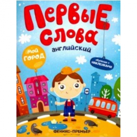 Знакомство с миром, развитие малыша, книга Английский. Мой город. Обучающая книжка с наклейками заказать