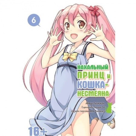 Книги, книга Нахальный принц и кошка-несмеяна т6 заказать