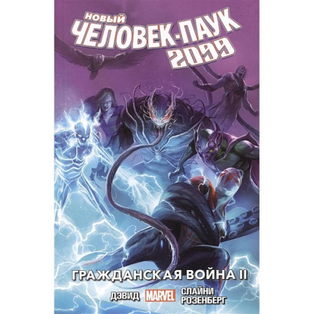 Комиксы. Манга, книга Новый Человек-Паук 2099. Том 2: Гражданская война II заказать