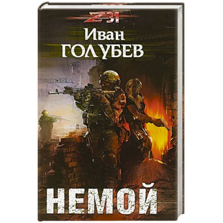 Русская фантастика, книга Немой заказать