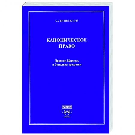 Религия, книга Каноническое право.Древняя Церковь и Западная традиция заказать