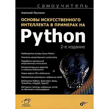 Основы искусственного интеллекта в примерах на Python. Самоучитель Основы искусственного интеллекта в примерах на Python. Самоучитель