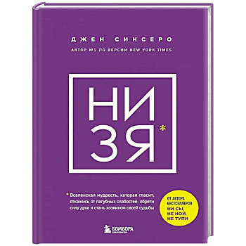 НИ ЗЯ. Откажись от пагубных слабостей, обрети силу духа и стань хозяином своей судьбы