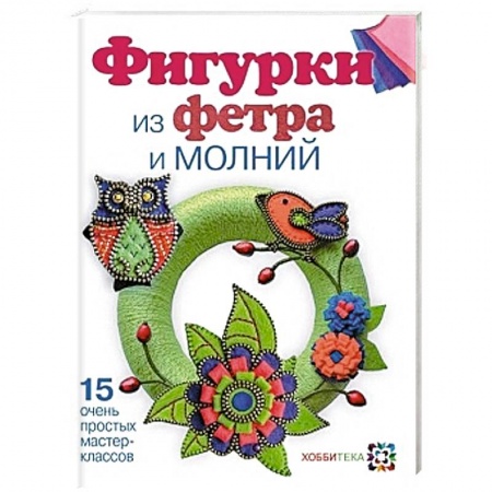 Книги, книга Фигурки из фетра и молнии заказать
