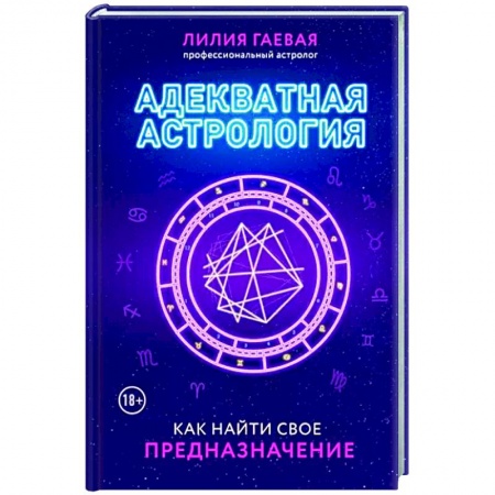 Астрология, книга Адекватная астрология заказать