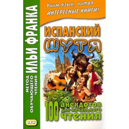 Испанский язык, книга Испанский шутя. 100 анекдотов для начального чтения заказать