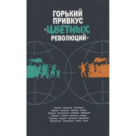 Общественно-политическая литература, книга Горький привкус 'цветных революций' заказать