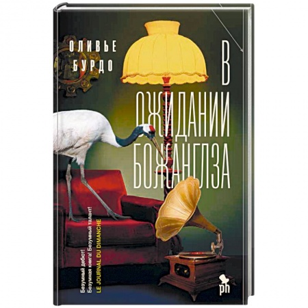 Зарубежная современная проза, книга В ожидании Божанглза заказать