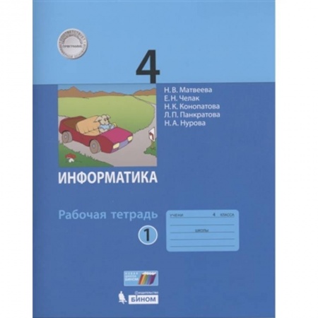 Информатика, книга Информатика 4кл [Рабочая тетрадь к учебн.ФП] часть1 заказать