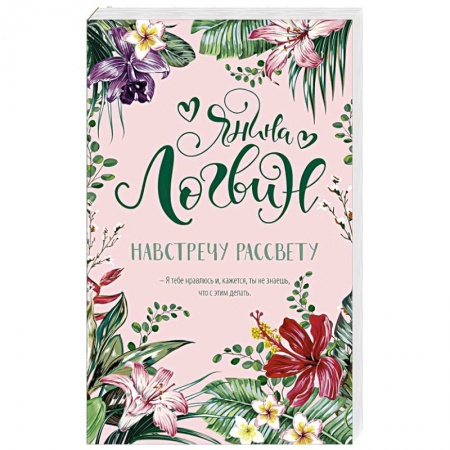 Зарубежный любовный роман, книга Навстречу рассвету заказать