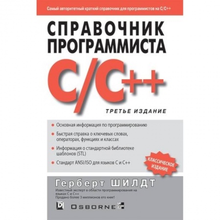 Языки и системы программирования, книга Справочник программиста по C/C++ заказать