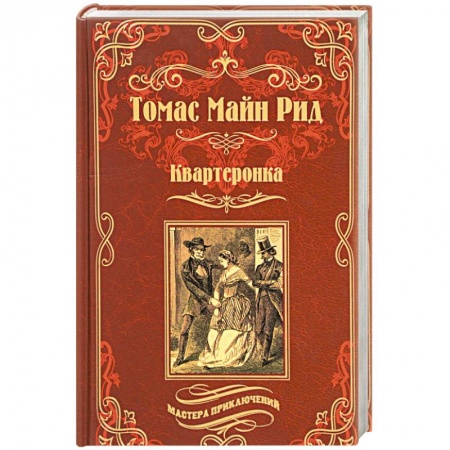 Зарубежная приключенческая литература, книга Квартеронка, или Приключения в Луизиане заказать
