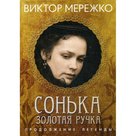 Русская современная проза, книга Сонька, Золотая Ручка: Продолжение легенды заказать