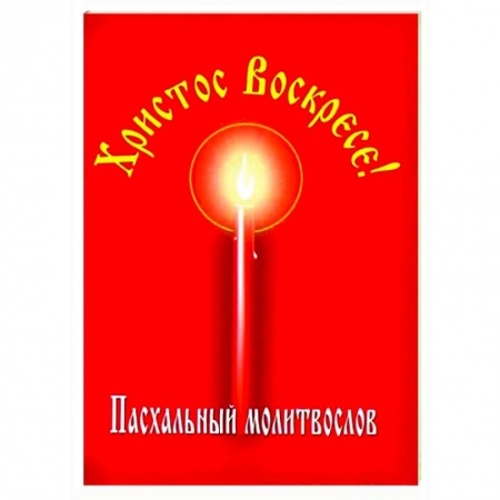 Молитвословы, акафисты, каноны, книга Христос Воскресе! Пасхальный молитвослов заказать