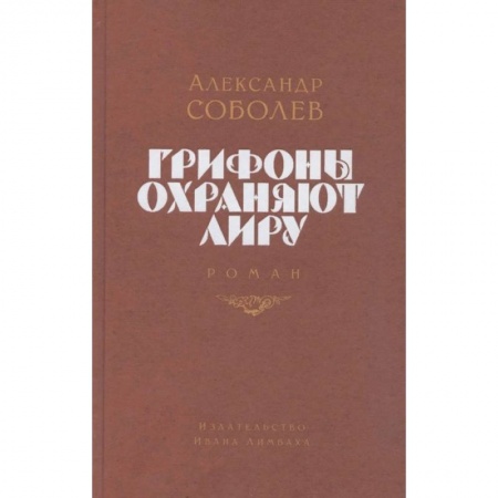 Русская современная проза, книга Грифоны охраняют лиру заказать