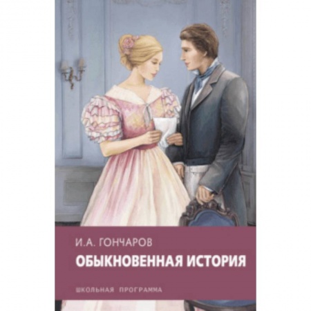 Произведения школьной программы, книга Обыкновенная история заказать
