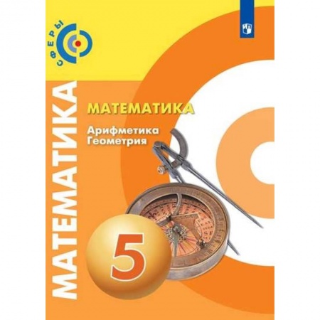 Математика. Алгебра. Геометрия, книга Математика. Арифметика. Геометрия. 5 класс. Учебник заказать