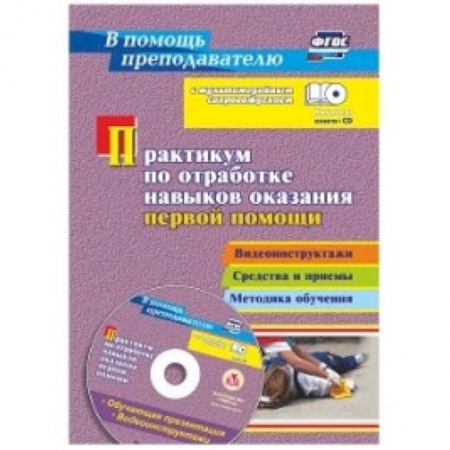 Документы и методические пособия для воспитателя, книга Практикум по отработке навыков оказания первой помощи + CD заказать