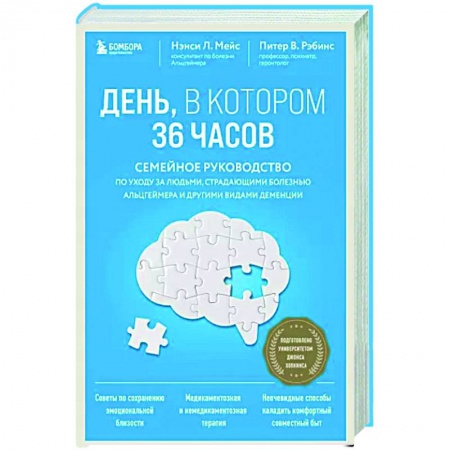 Красота и здоровье, книга День, в котором 36 часов. Семейное руководство по уходу за людьми, страдающими болезнью Альцгеймера и другими видами деменции заказать