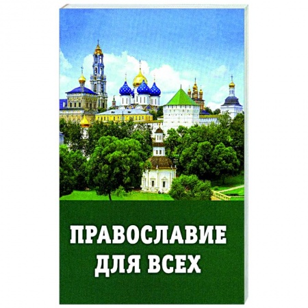 Богослужебные издания, книга Православие для всех заказать