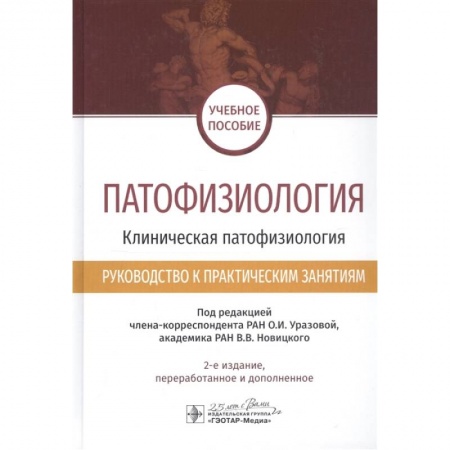 Болезни и их лечение, книга Патофизиология.Клиническая патофизиология заказать