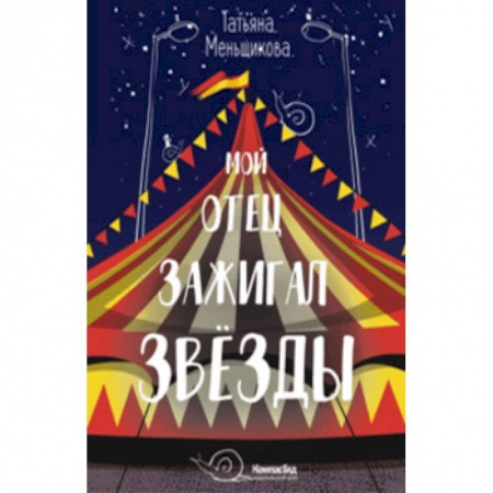 Повести и рассказы о детях, книга Мой отец зажигал звёзды заказать