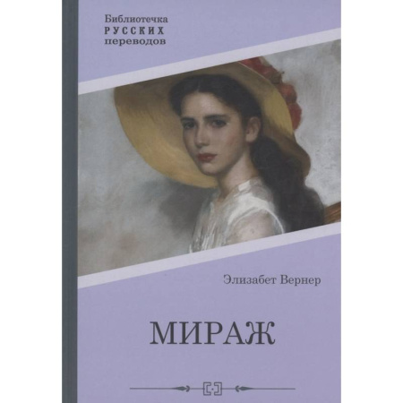 Зарубежная современная проза, книга Мираж заказать