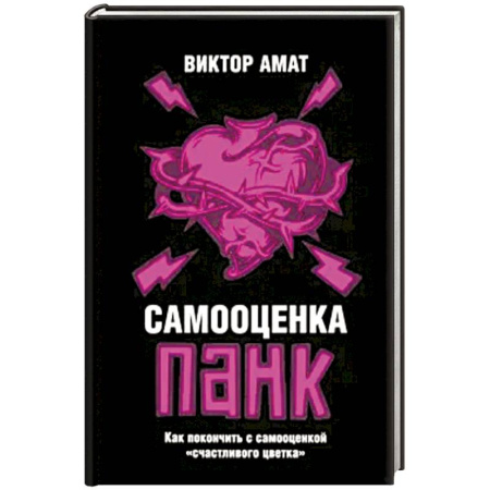 Психология, книга Самооценка панк: Как покончить с самооценкой заказать