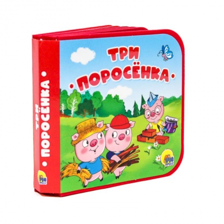 Сказки и истории для малышей, книга Три поросенка заказать
