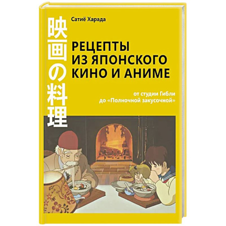 Восточная кухня, книга Рецепты из японского кино и аниме: от студии Гибли до «Полночной закусочной» заказать