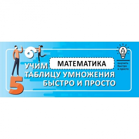 Математика. Алгебра. Геометрия, книга Математика. Учим таблицу умножения быстро и просто заказать