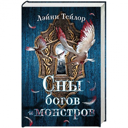 Зарубежное фэнтези, книга Сны богов и монстров заказать