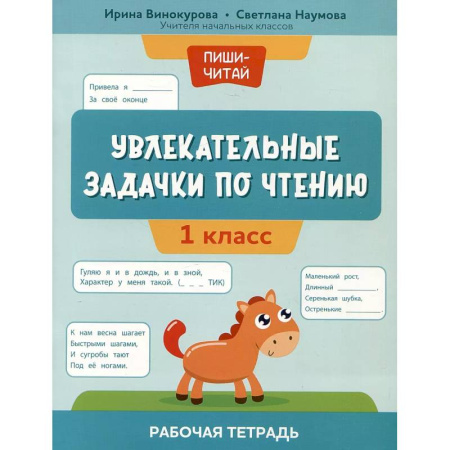 Литература, книга Увлекательные задачки по чтению: 1 класс: рабочая тетрадь заказать